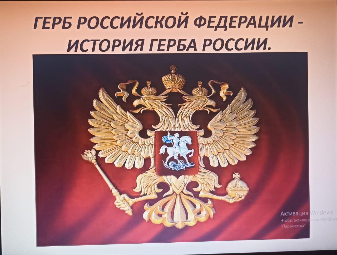 Советником доктора проведён исторический экскурс в 8, 10 классах на тему Дня герба РФ.